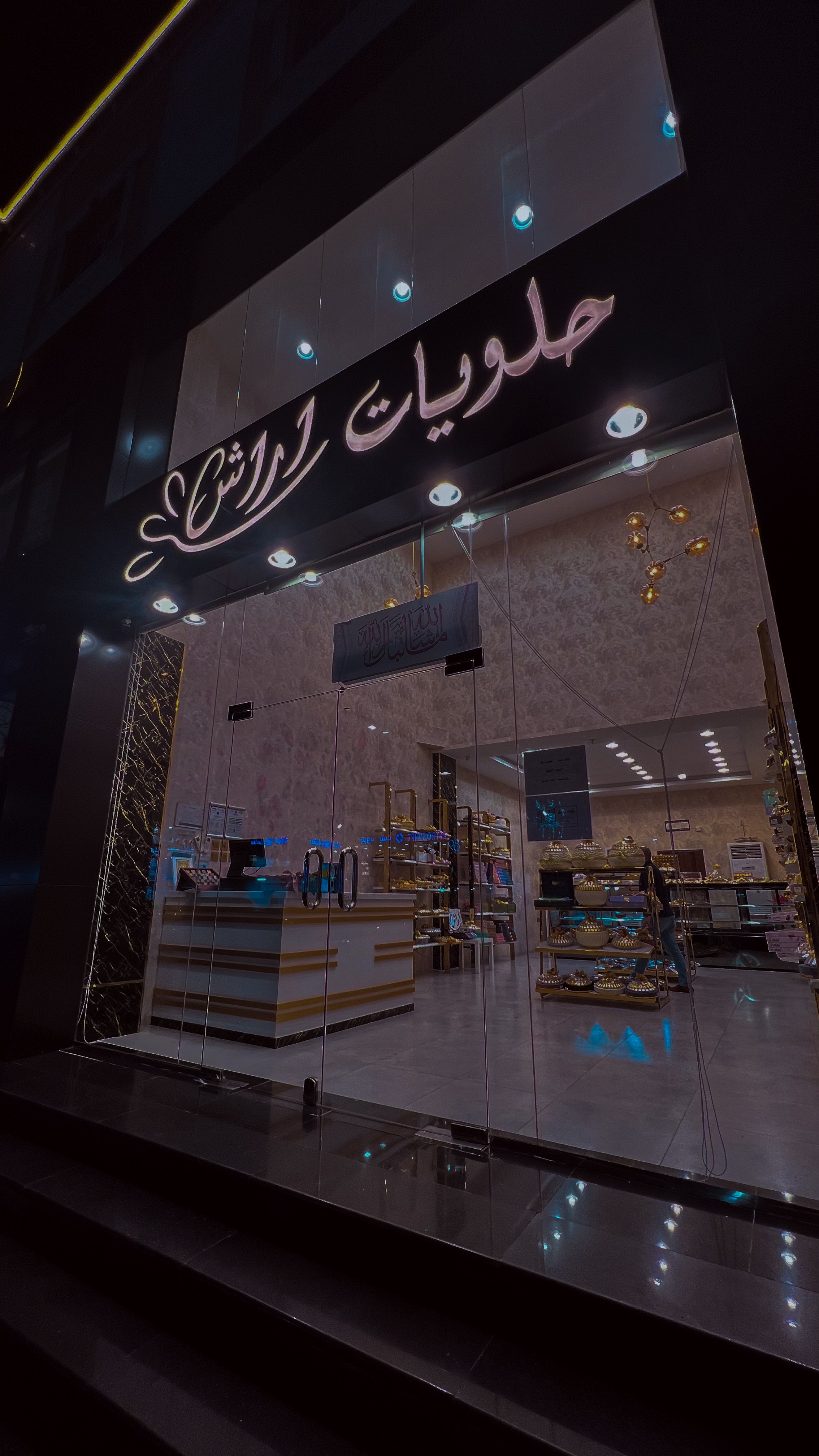 حلويات إراش