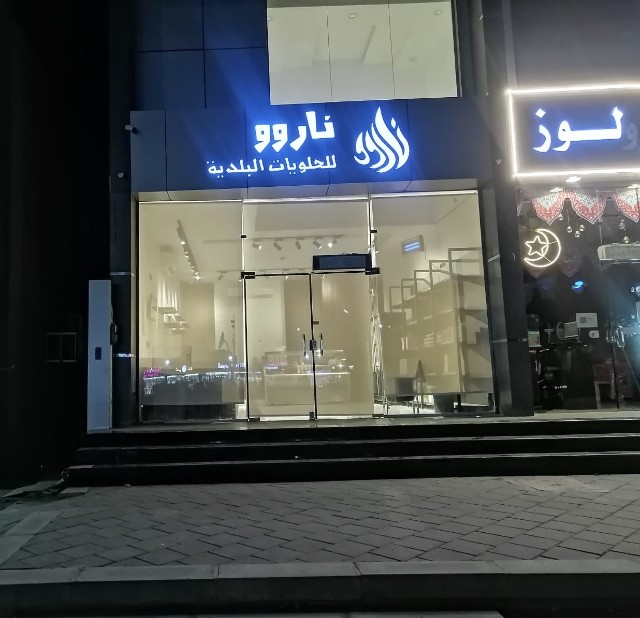 ناروو