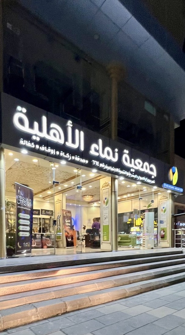 جمعية نماء