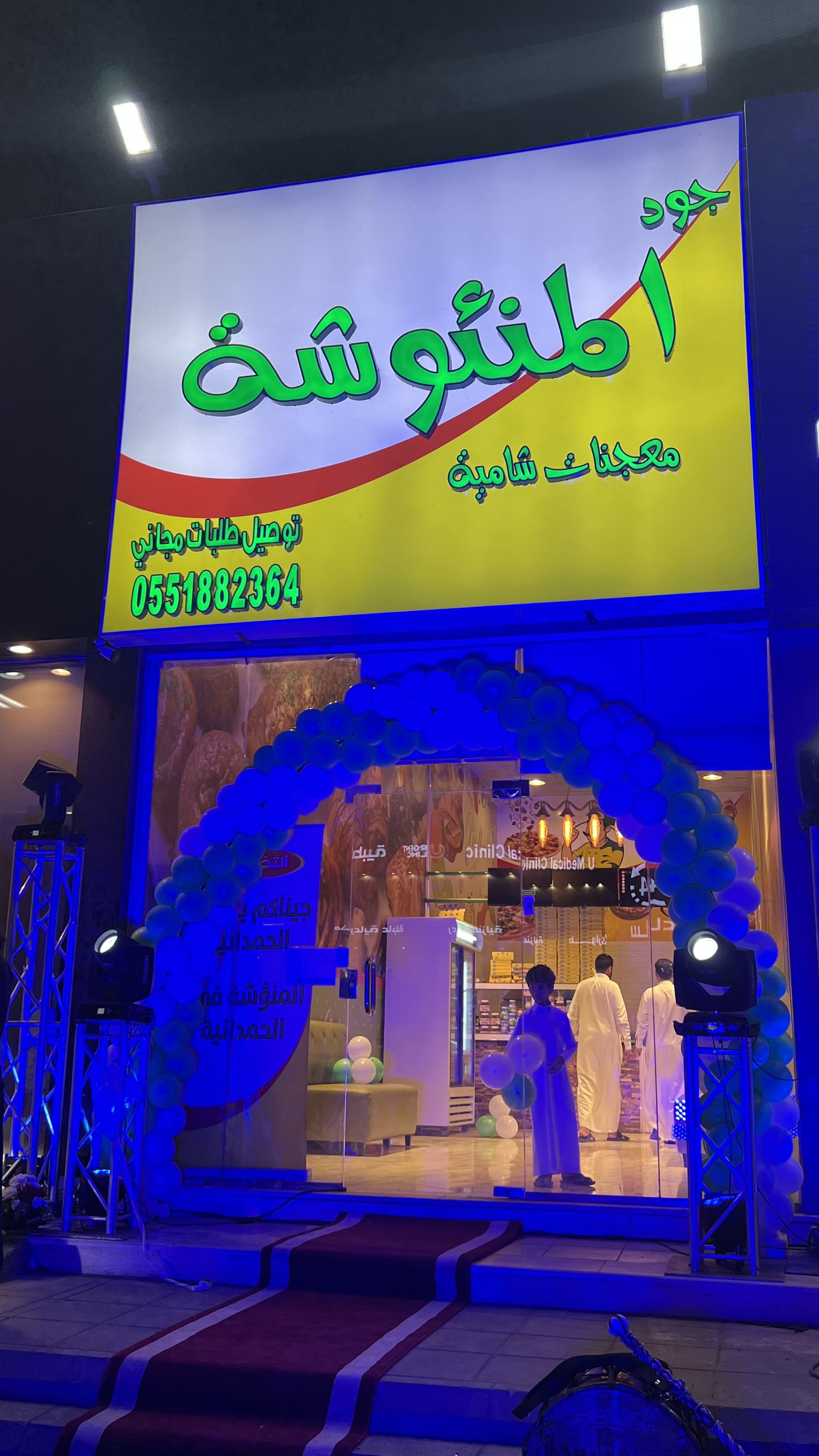 جود المنؤشة