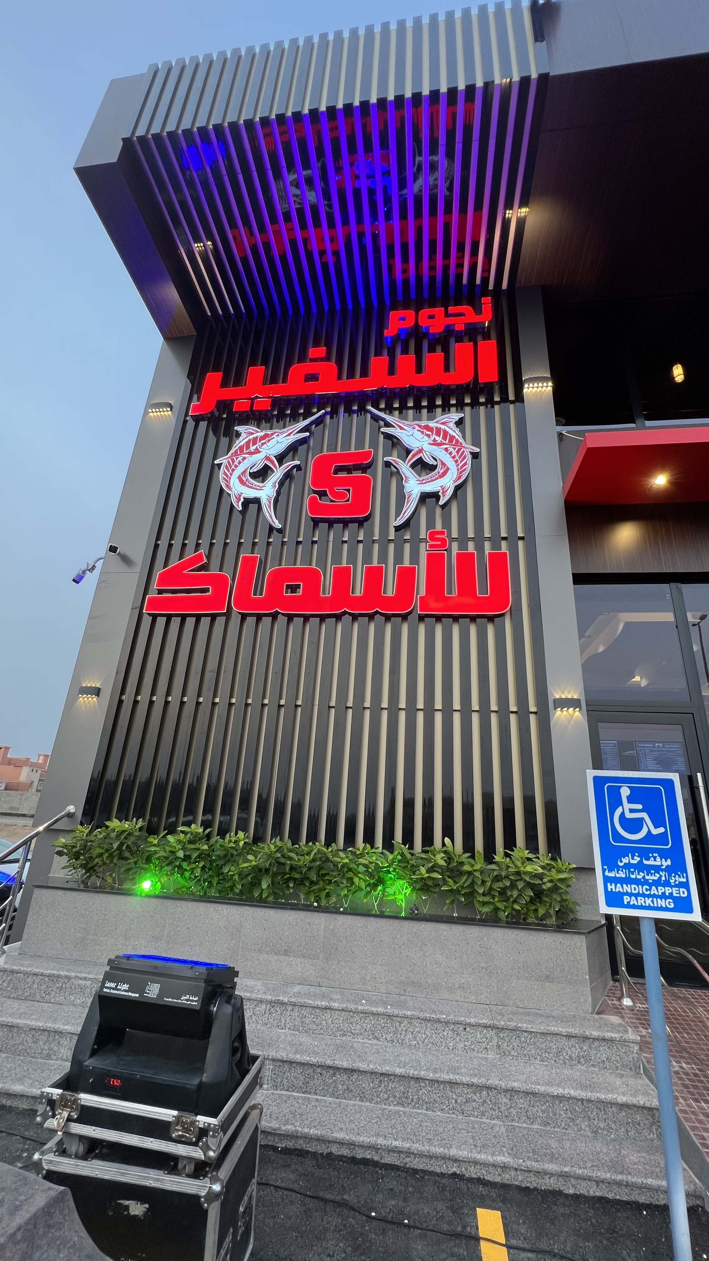 السفير للاسماك