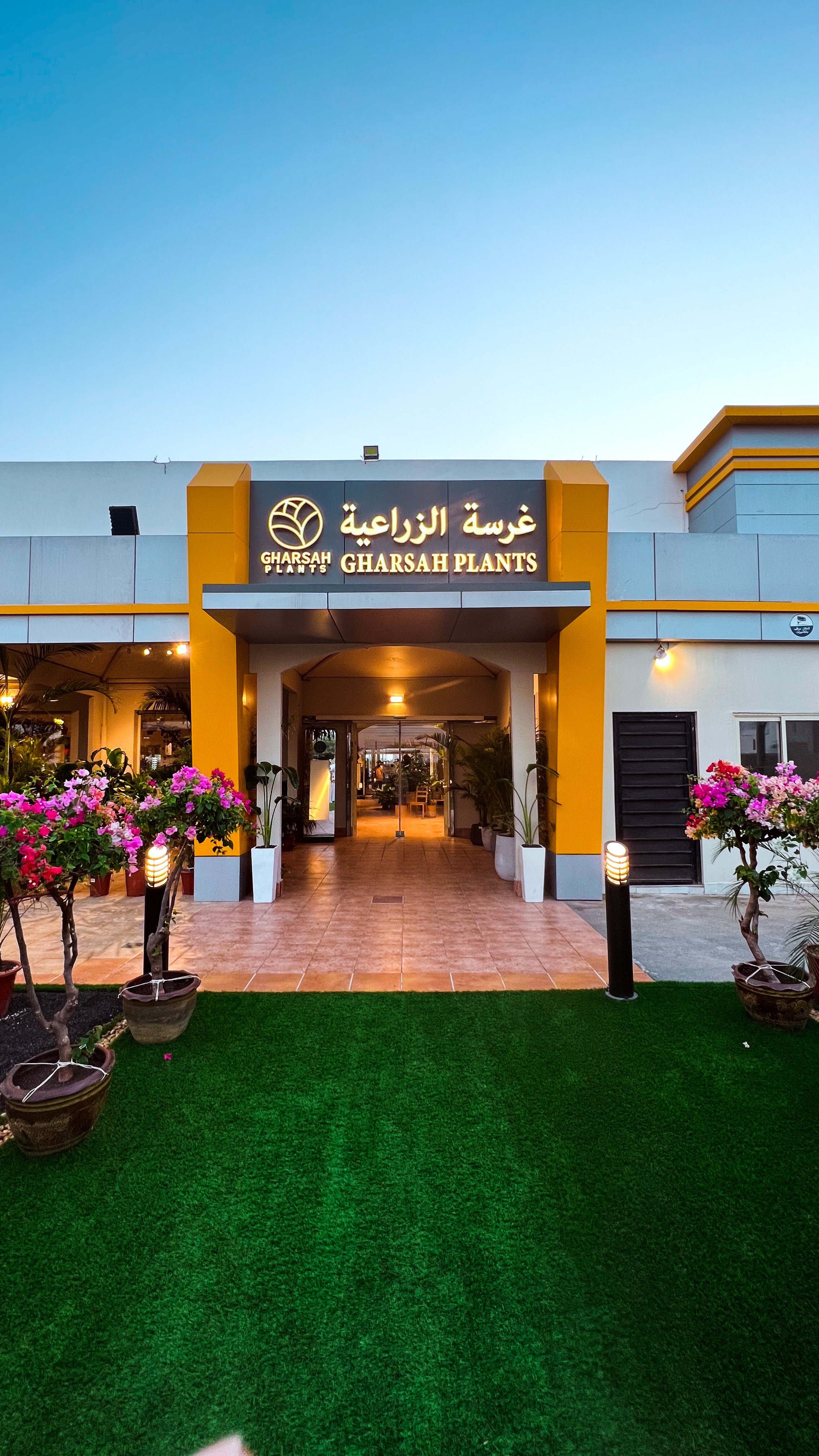 غرسة الزراعية