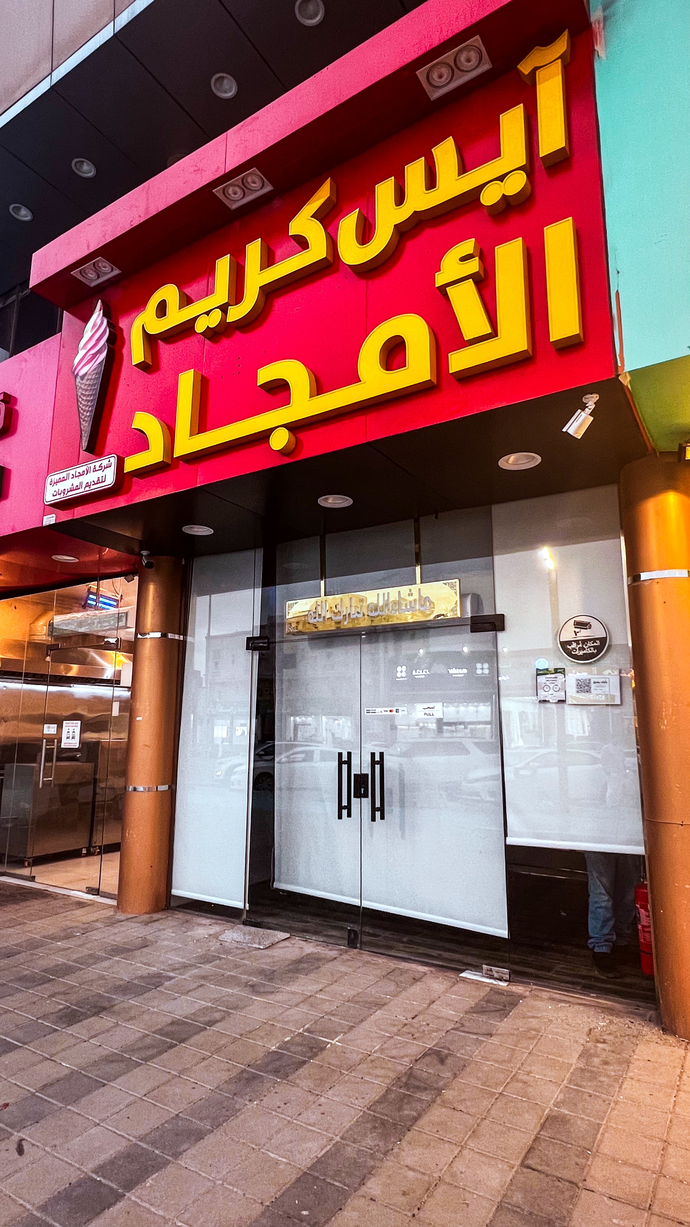 ايسكريم الأمجاد