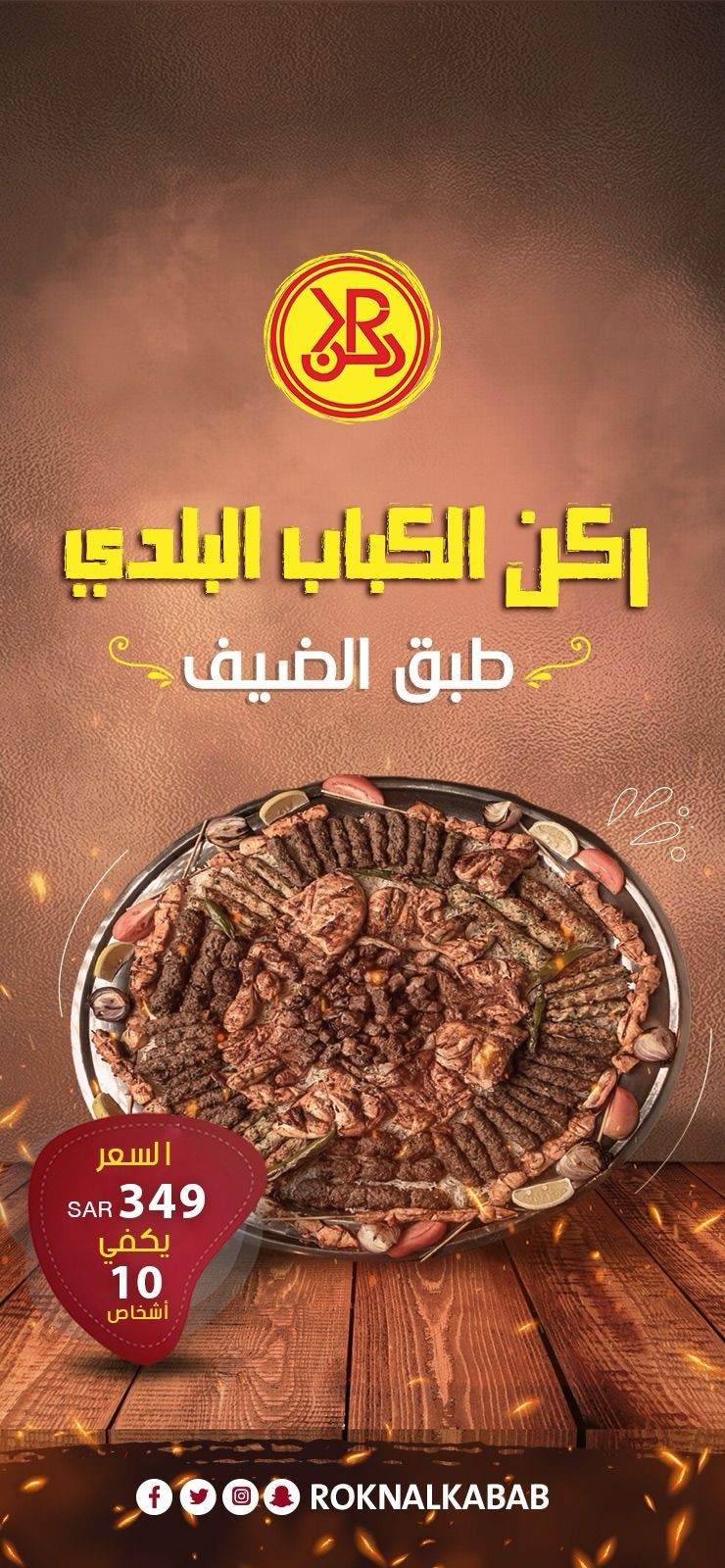 ركن الكباب