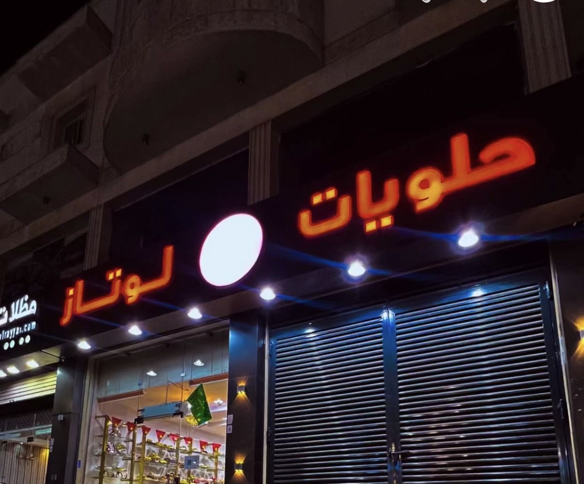 حلويات لوتاز