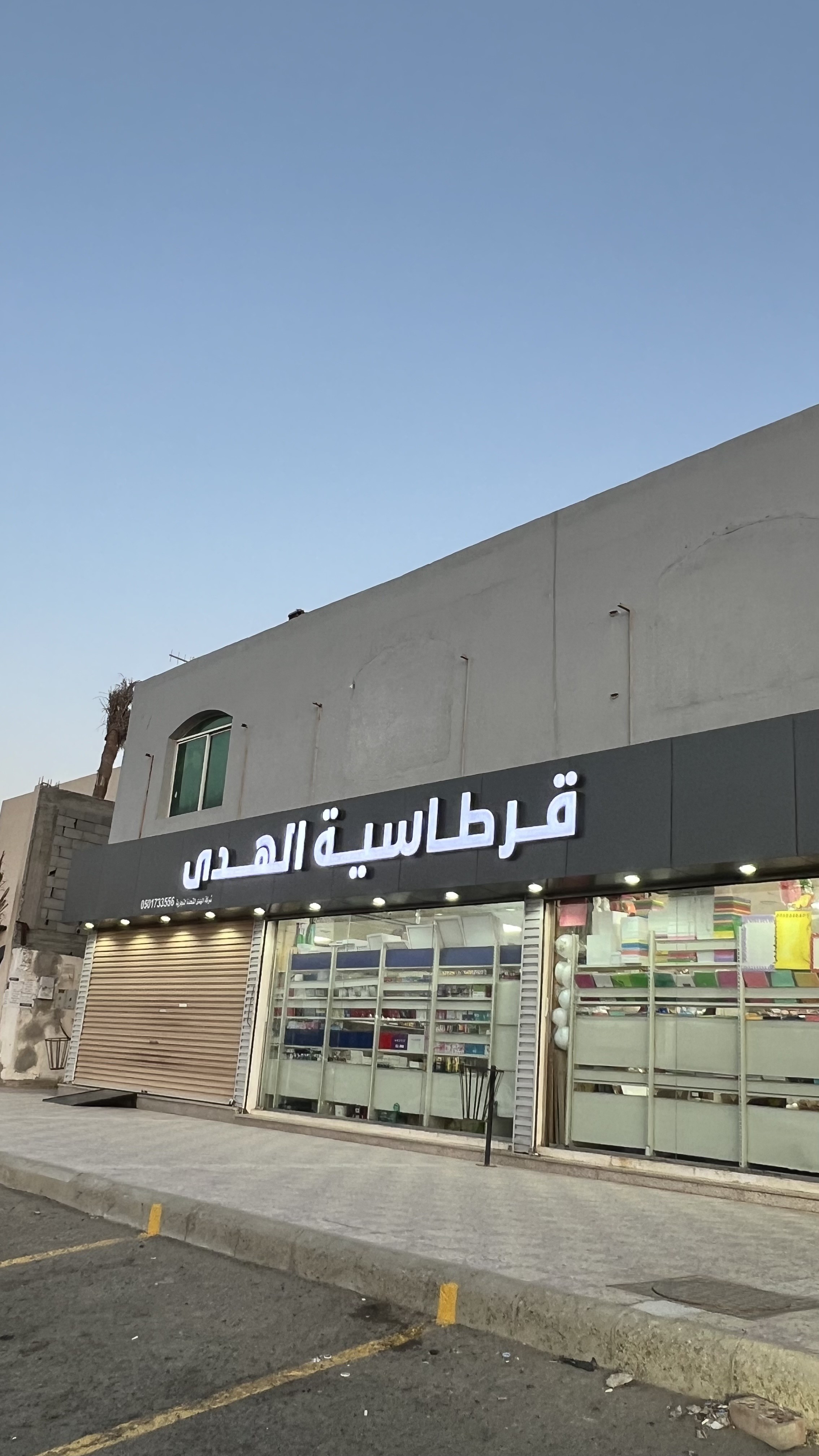 قرطاسية الهدى