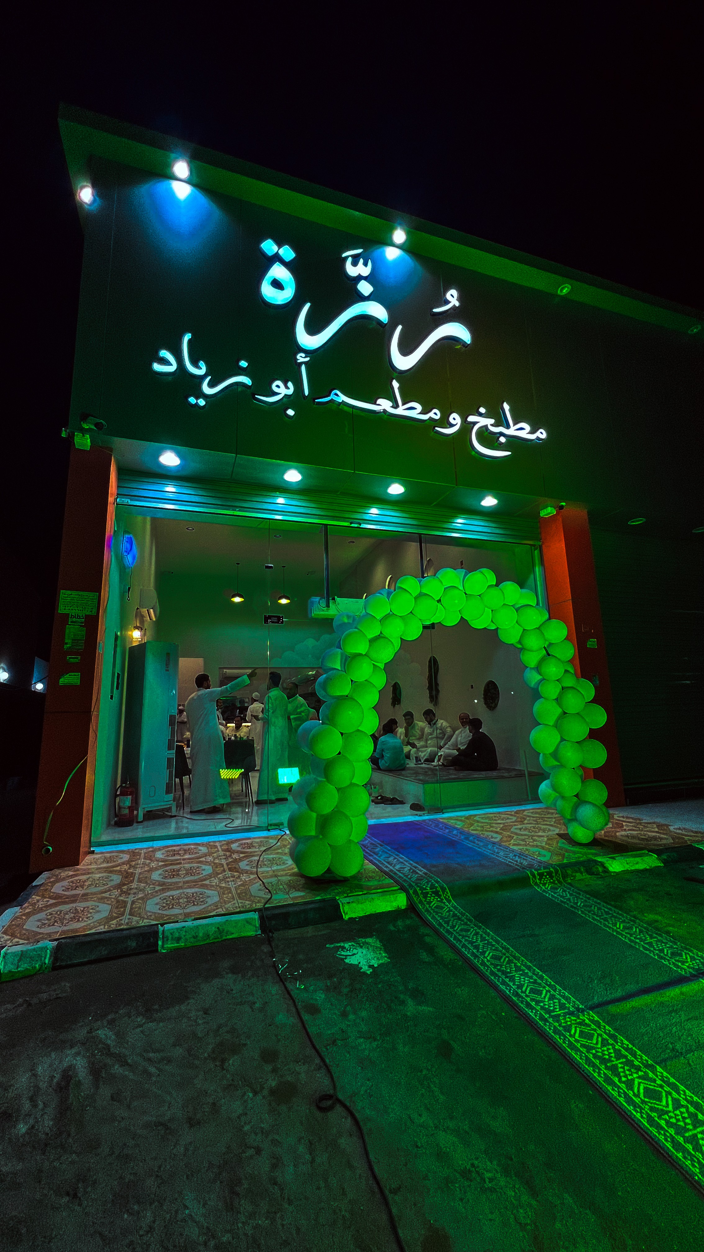 رُزَّة مطبخ ومطعم أبو زياد