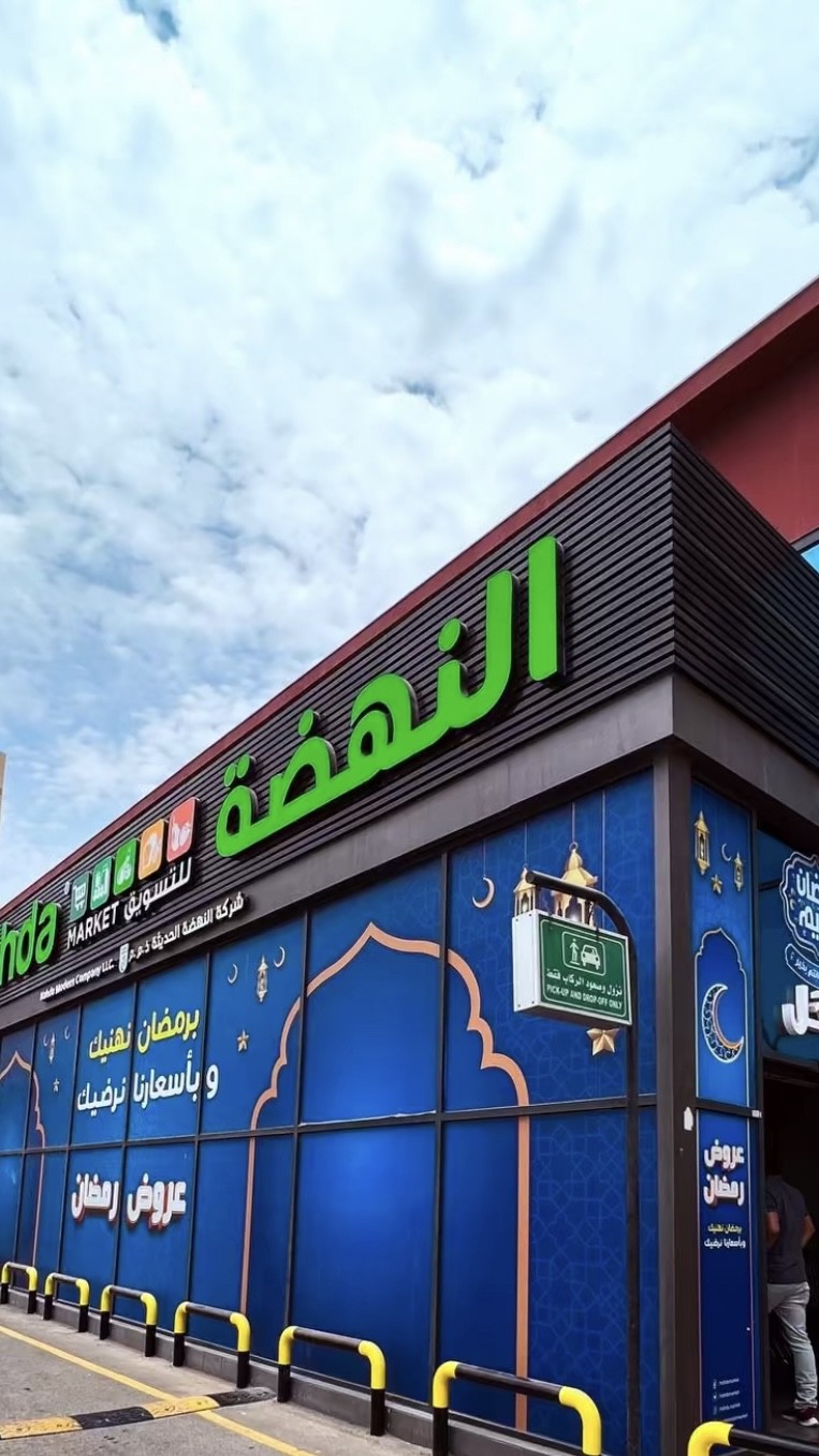 هايبر ماركت النهضة