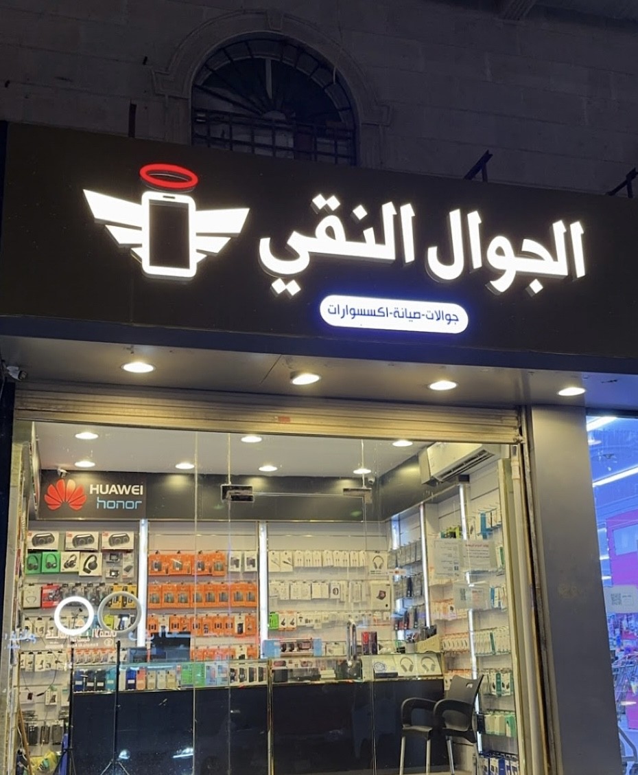 الجوال النقي