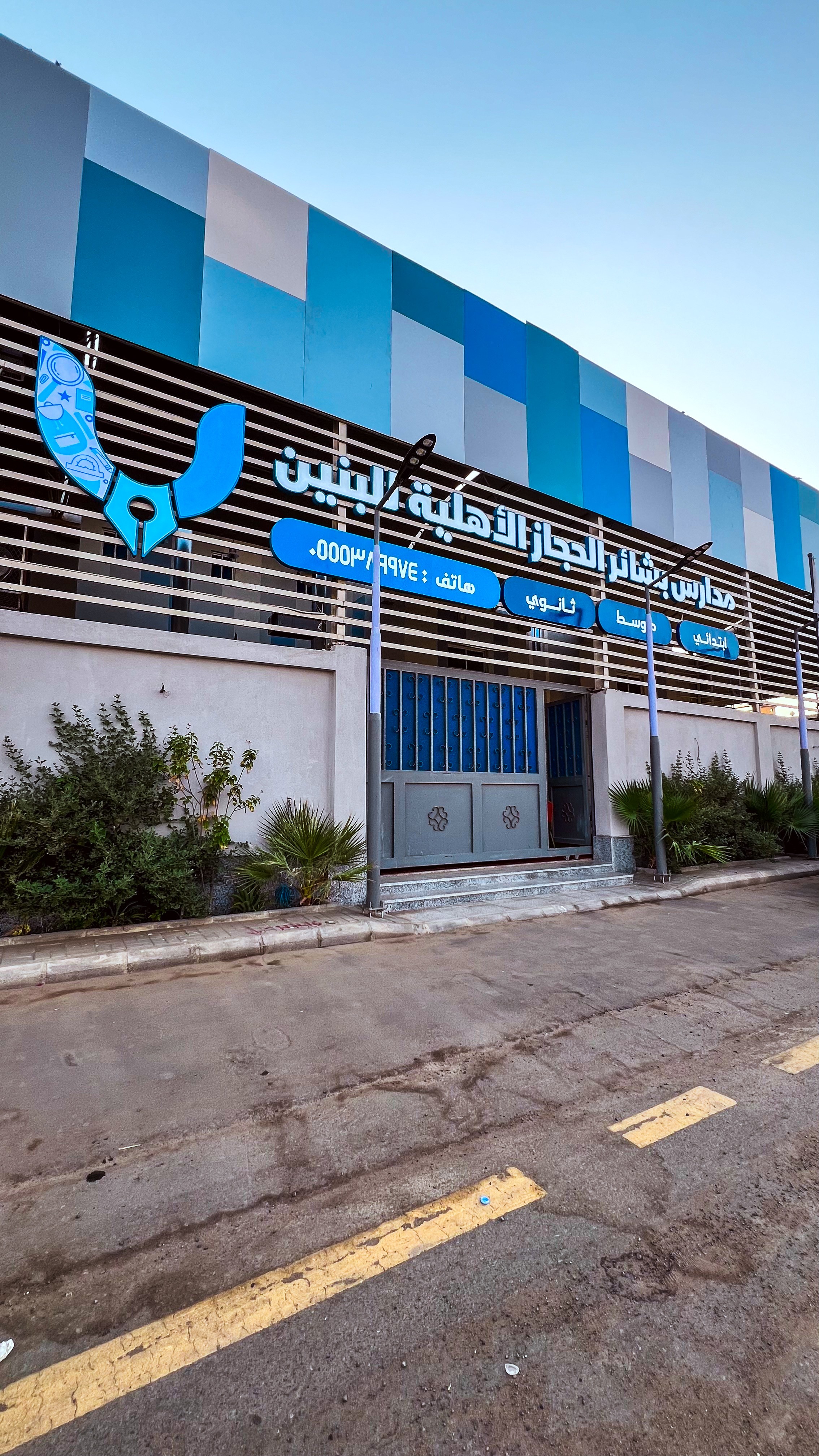 مدارس بشائر الحجاز الأهلية للبنين