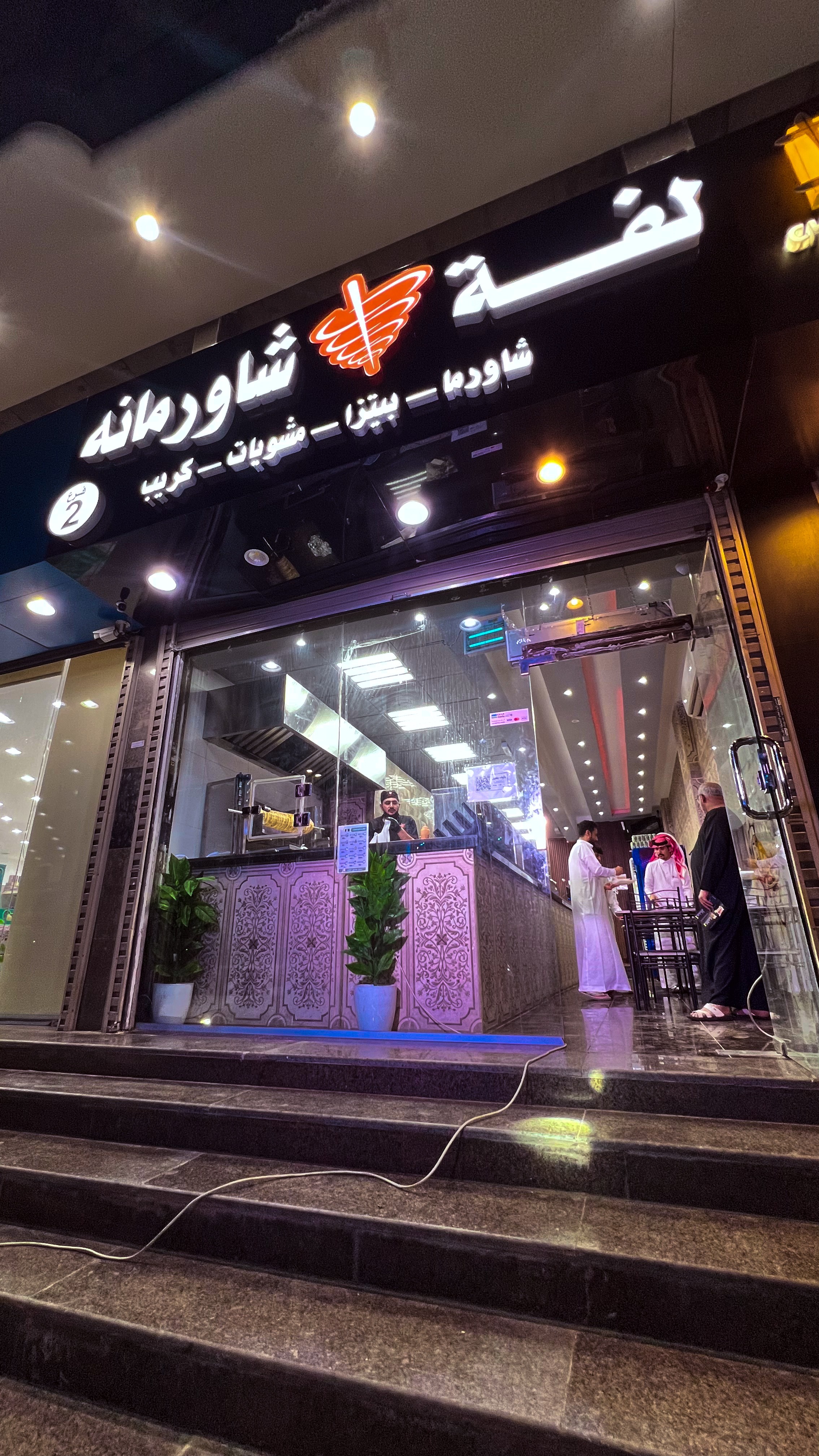 لفة شورمانة