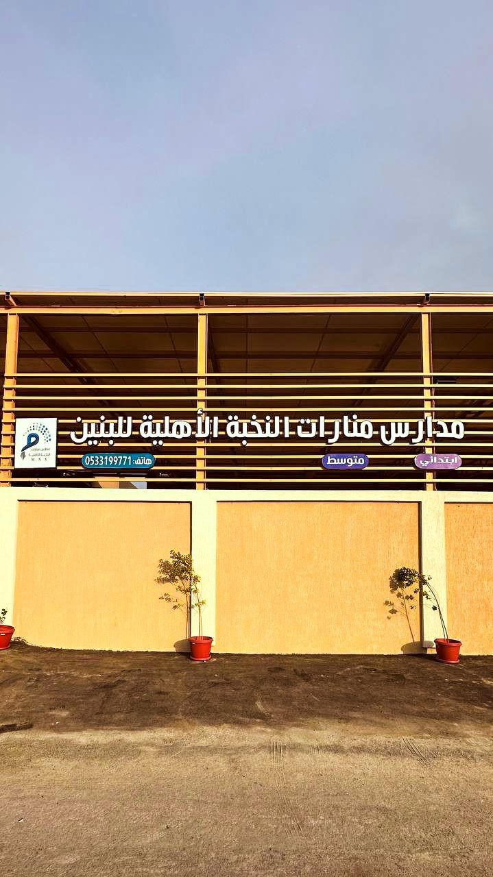 ‏مدارس منارات النخبة الأهلية