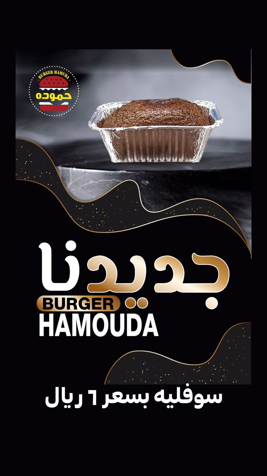 برجر حمودة