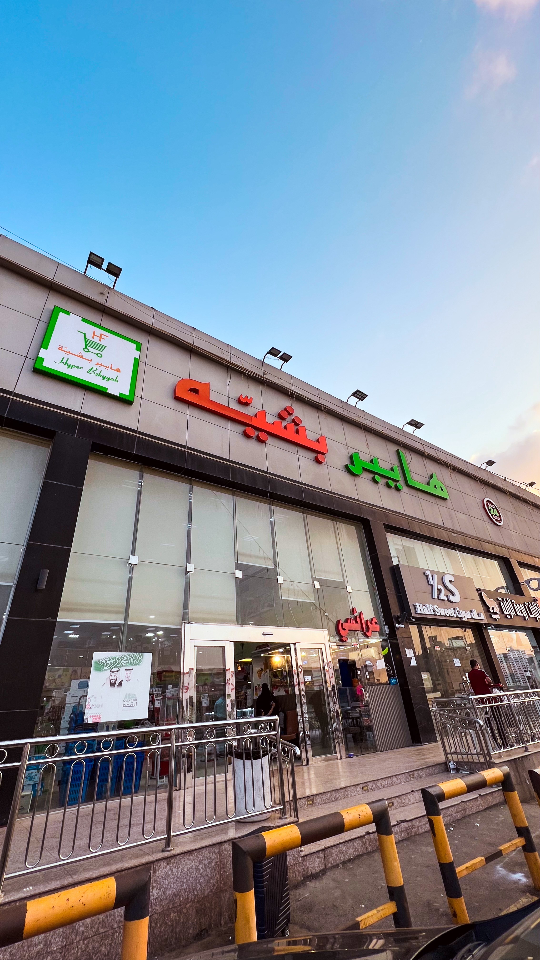 هايبر بشية