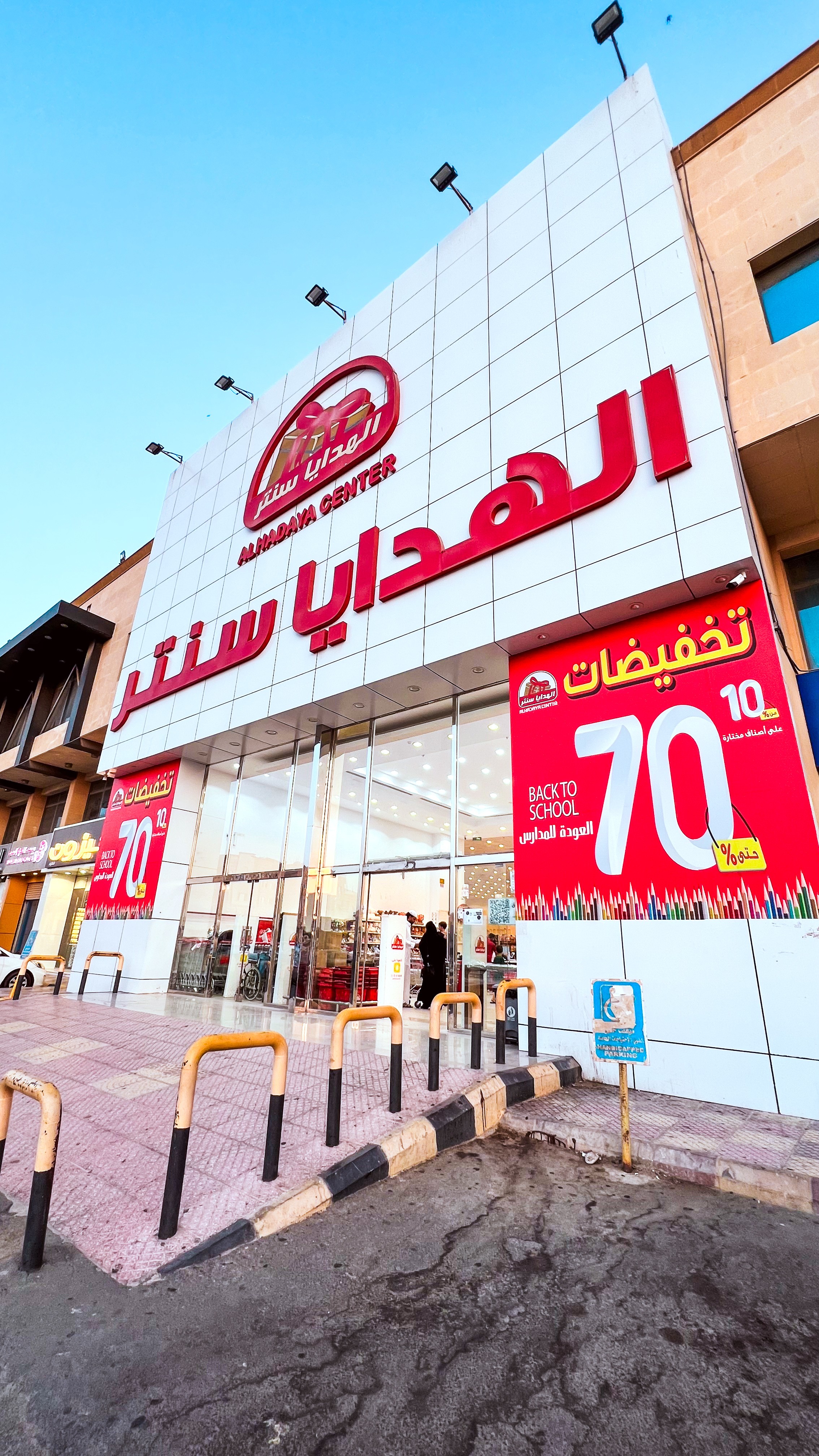 الهدايا سنتر