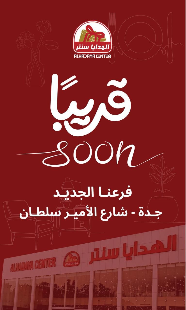 الهدايا سنتر