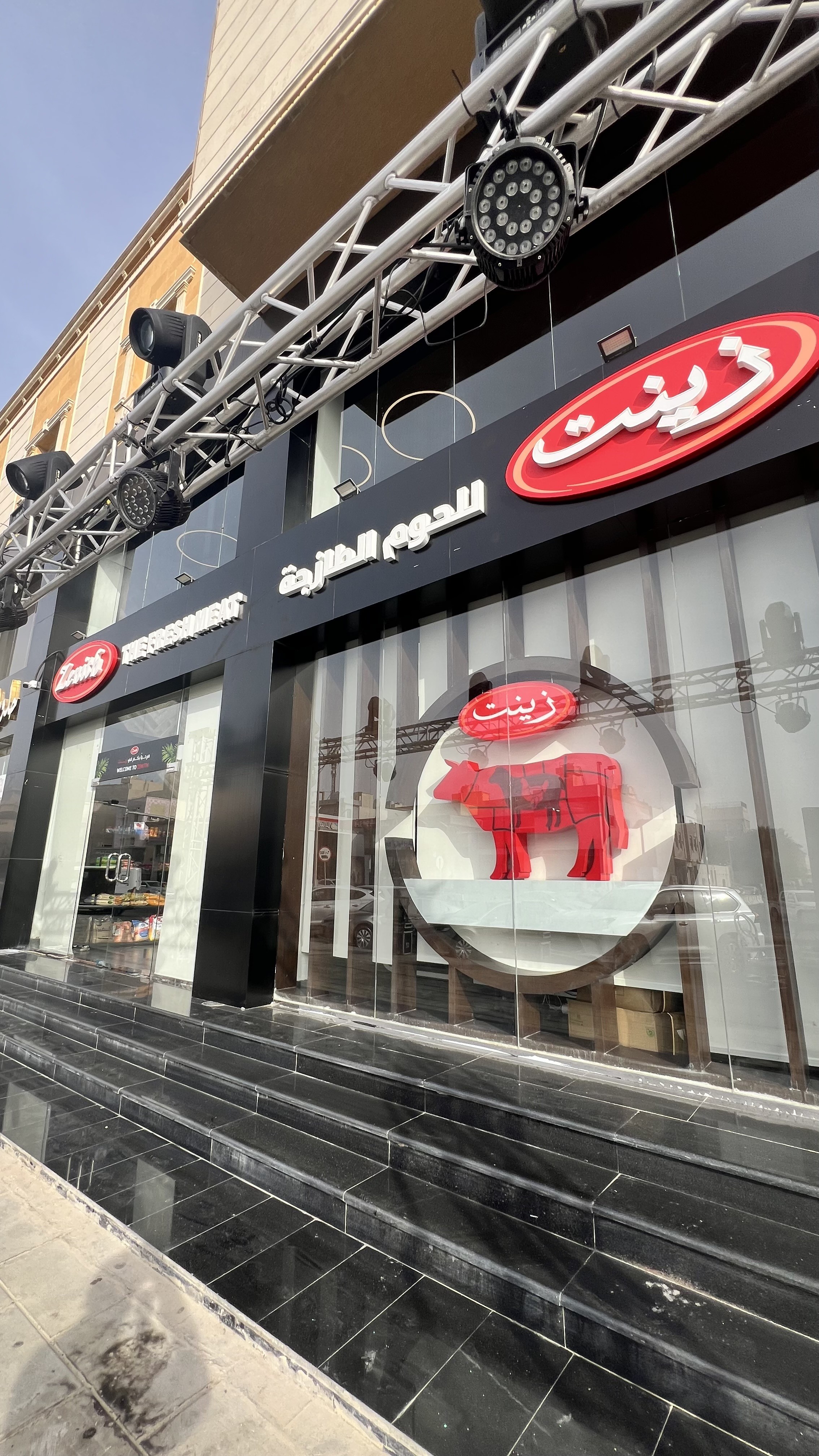 زينت للحوم الطازجة
