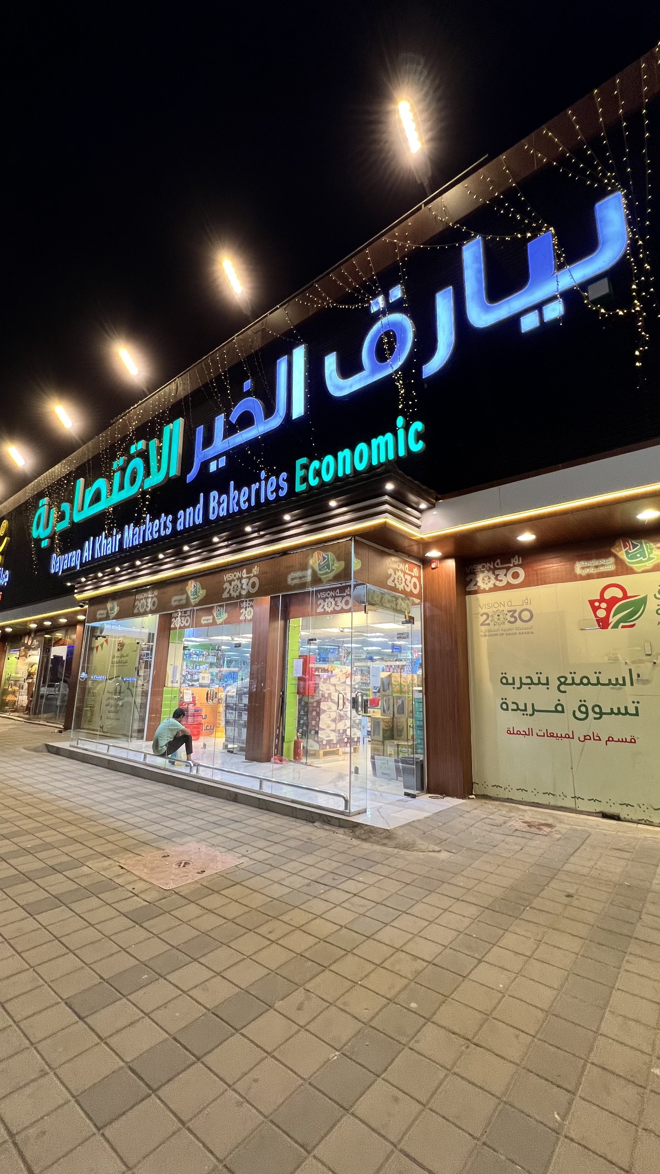 بيارق الخير الاقتصادية