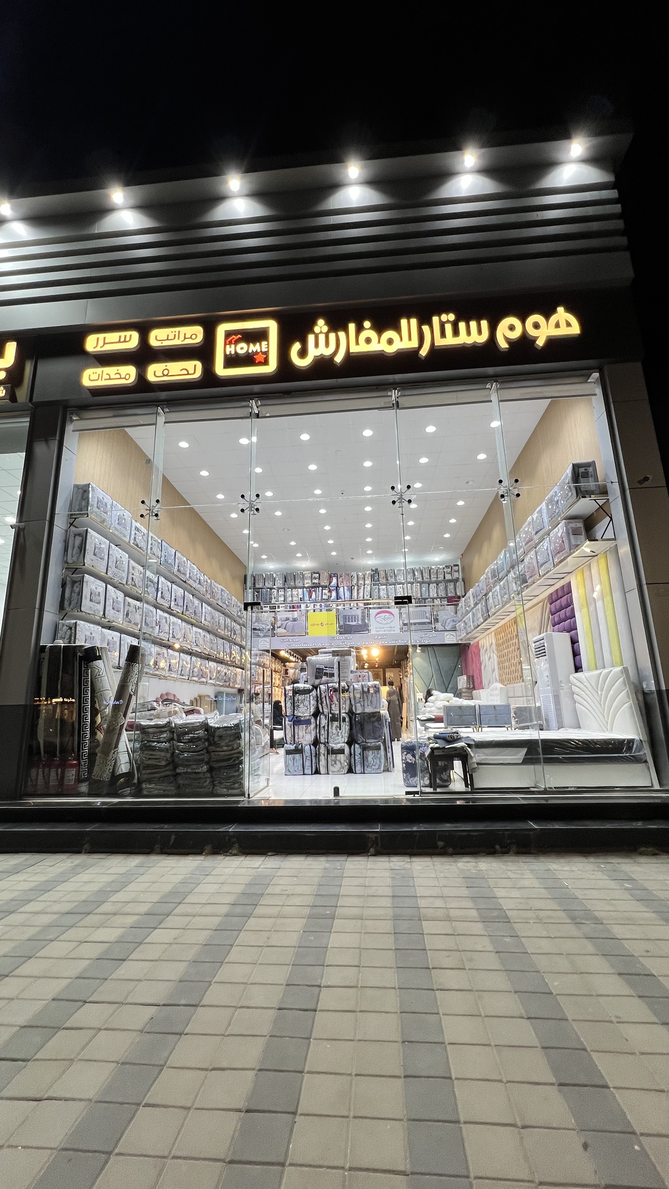 هوم ستار للمفارش
