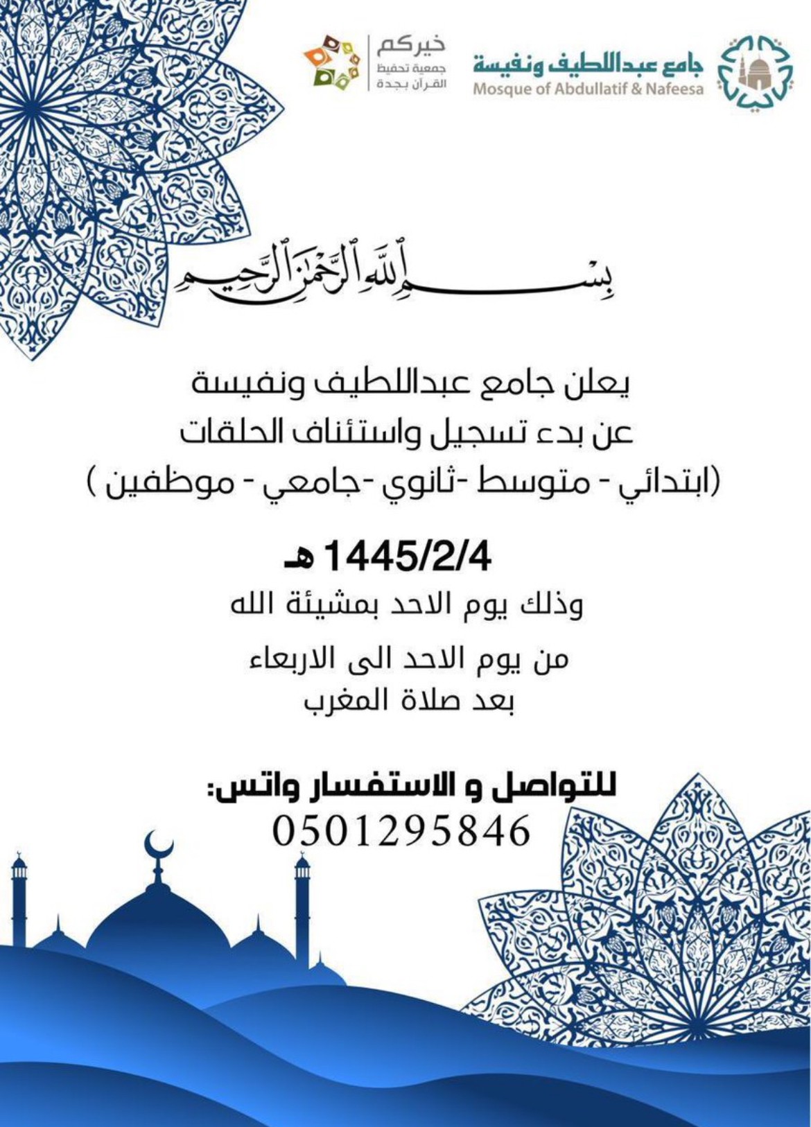 ‏جامع عبد اللطيف ونفيسة