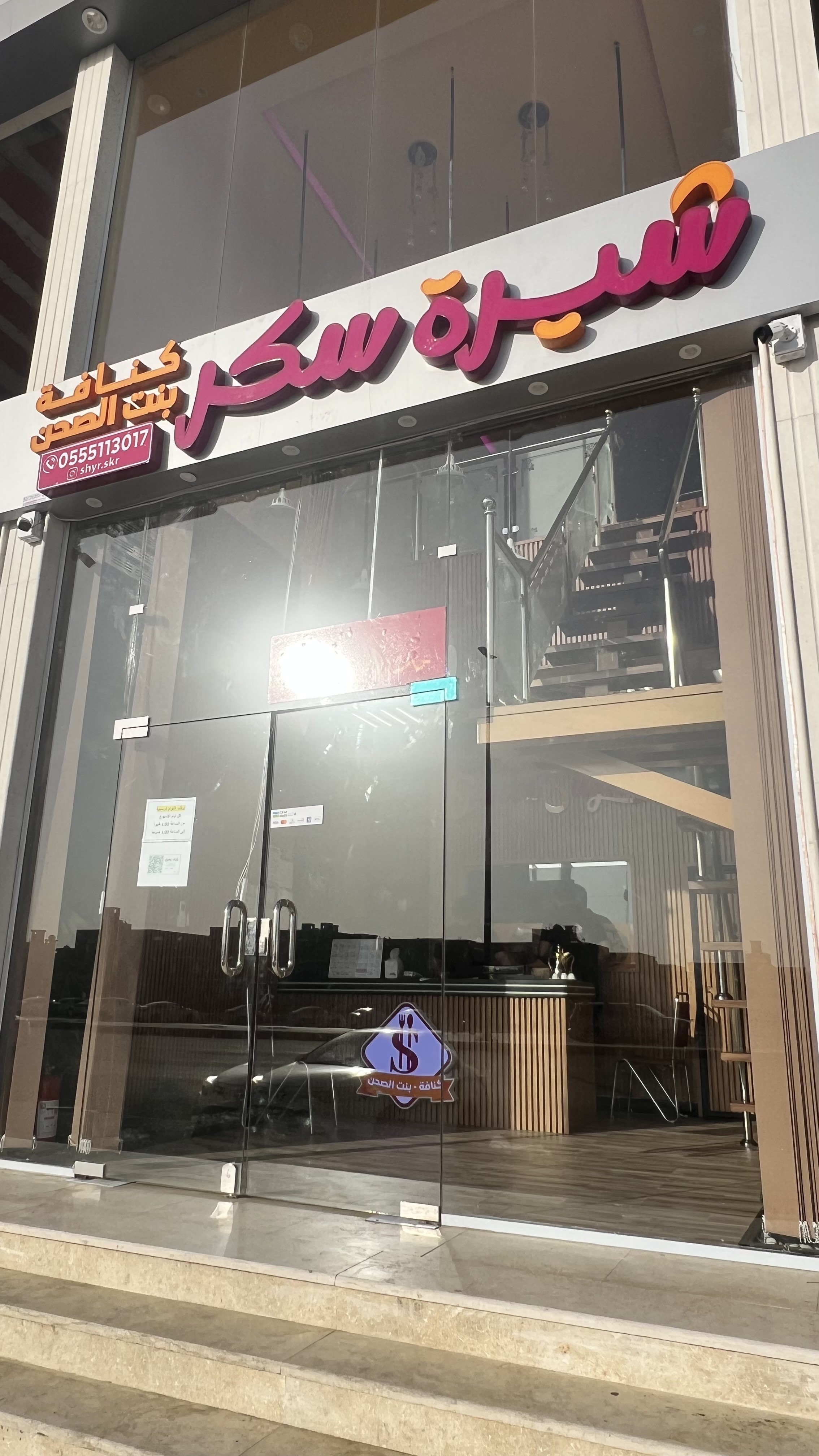 شيرة سكر