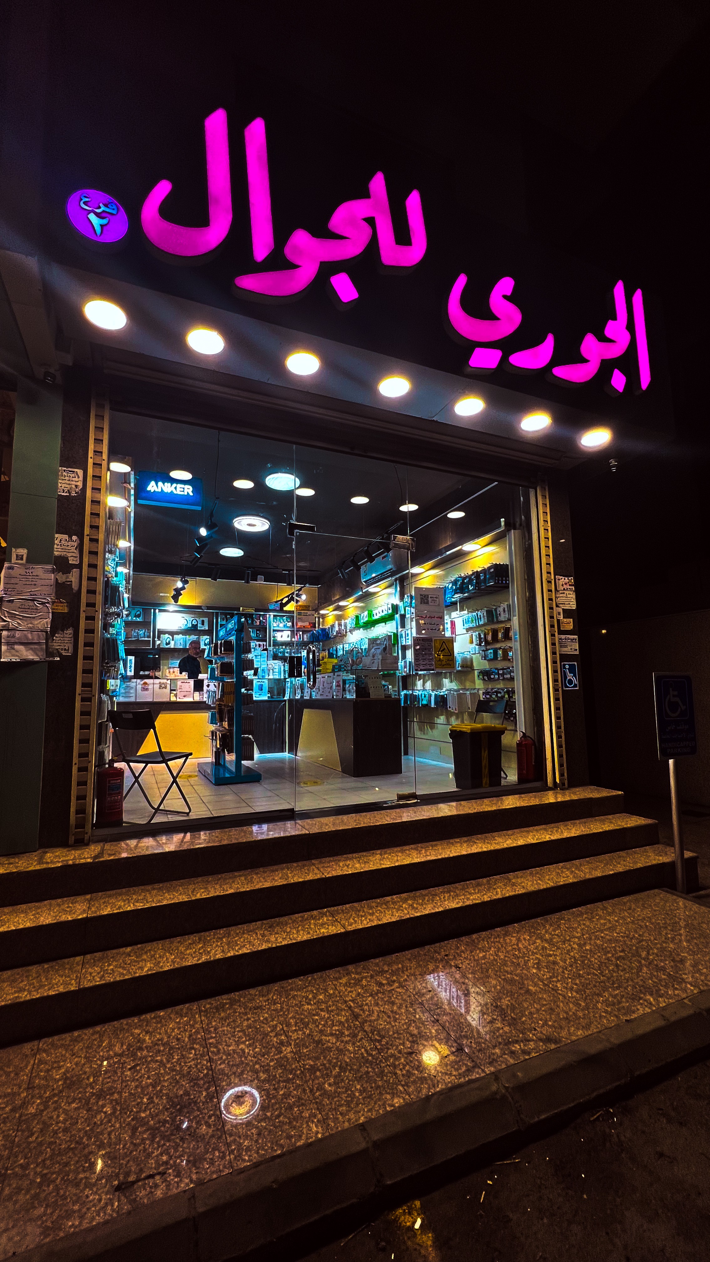 ‏الجوري للجوالات