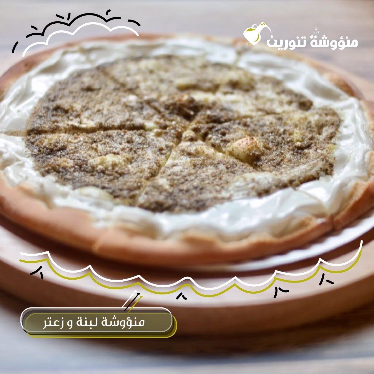 منؤوشة تنورين