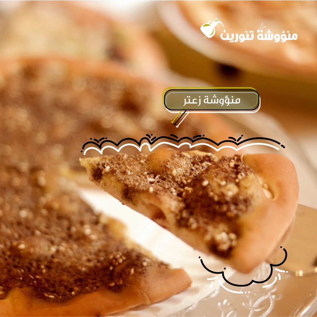منؤوشة تنورين