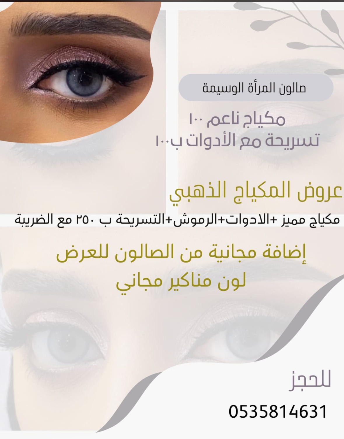 صالون آلمرأة الوسيمة