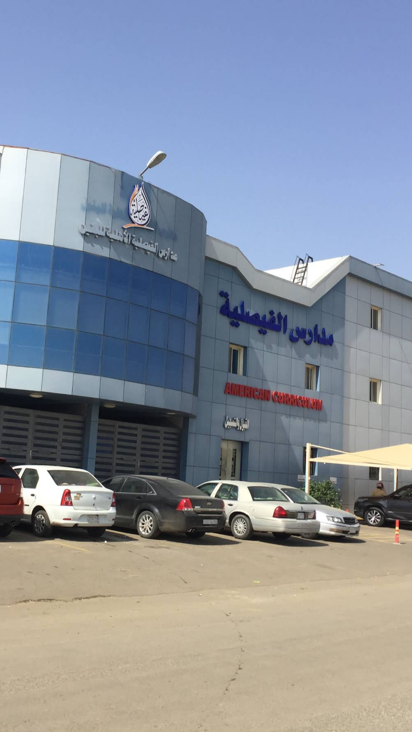 شركة مدارس الفيصلية الأهلية