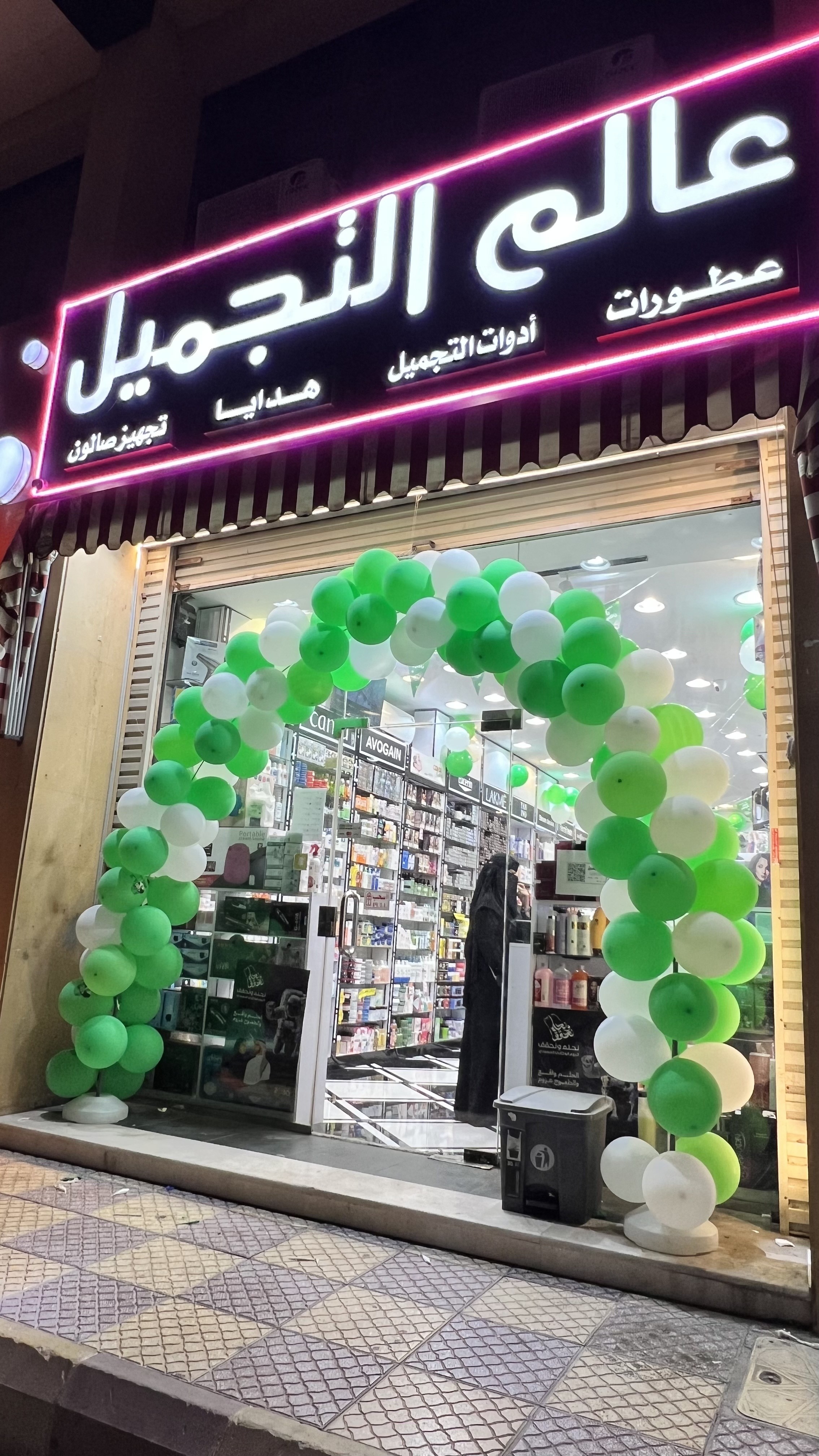 عالم التجميل