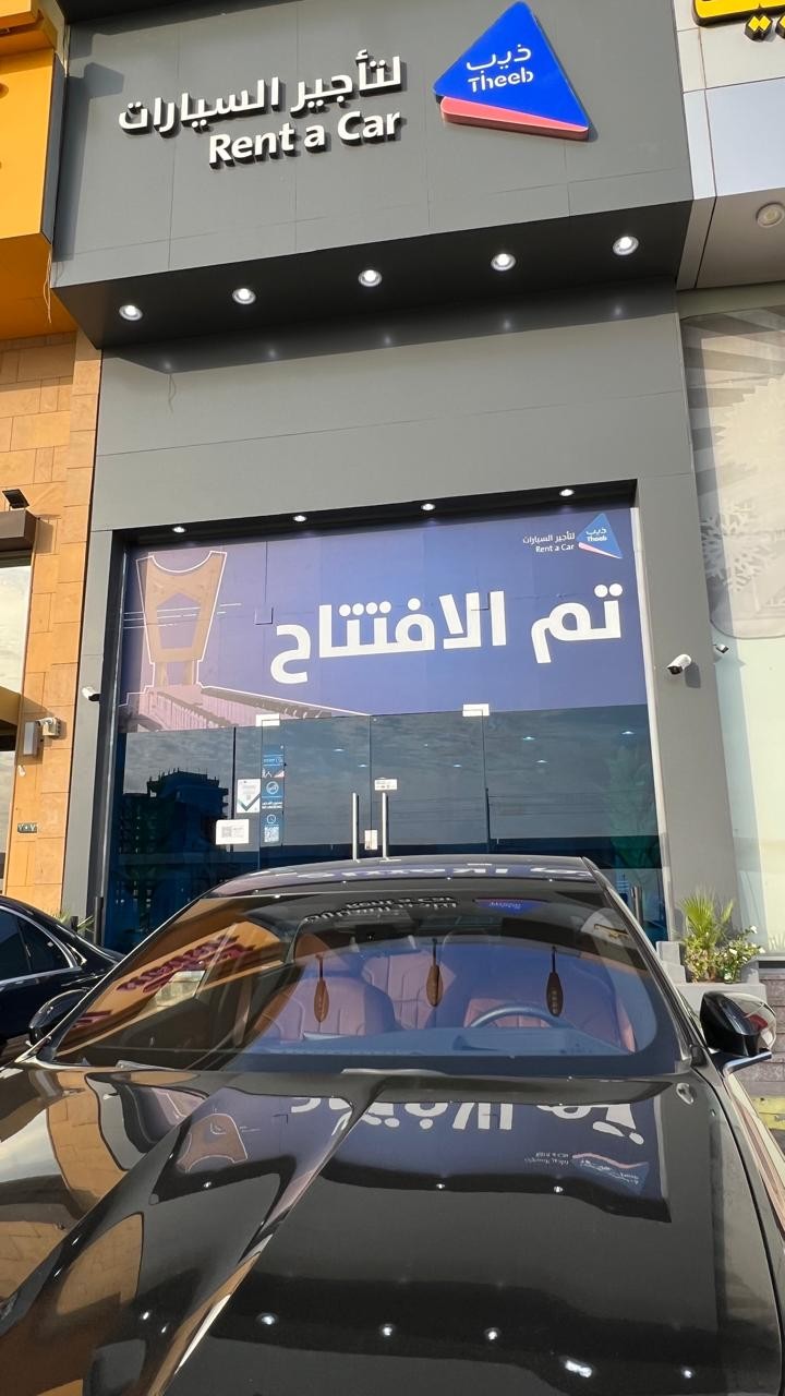 شركة ذيب لتأجير السيارات