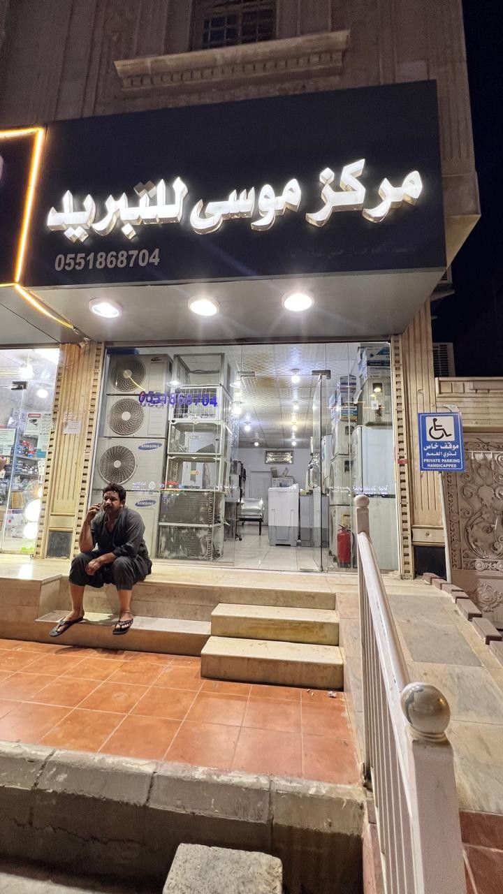 مركز موسى للتبريد