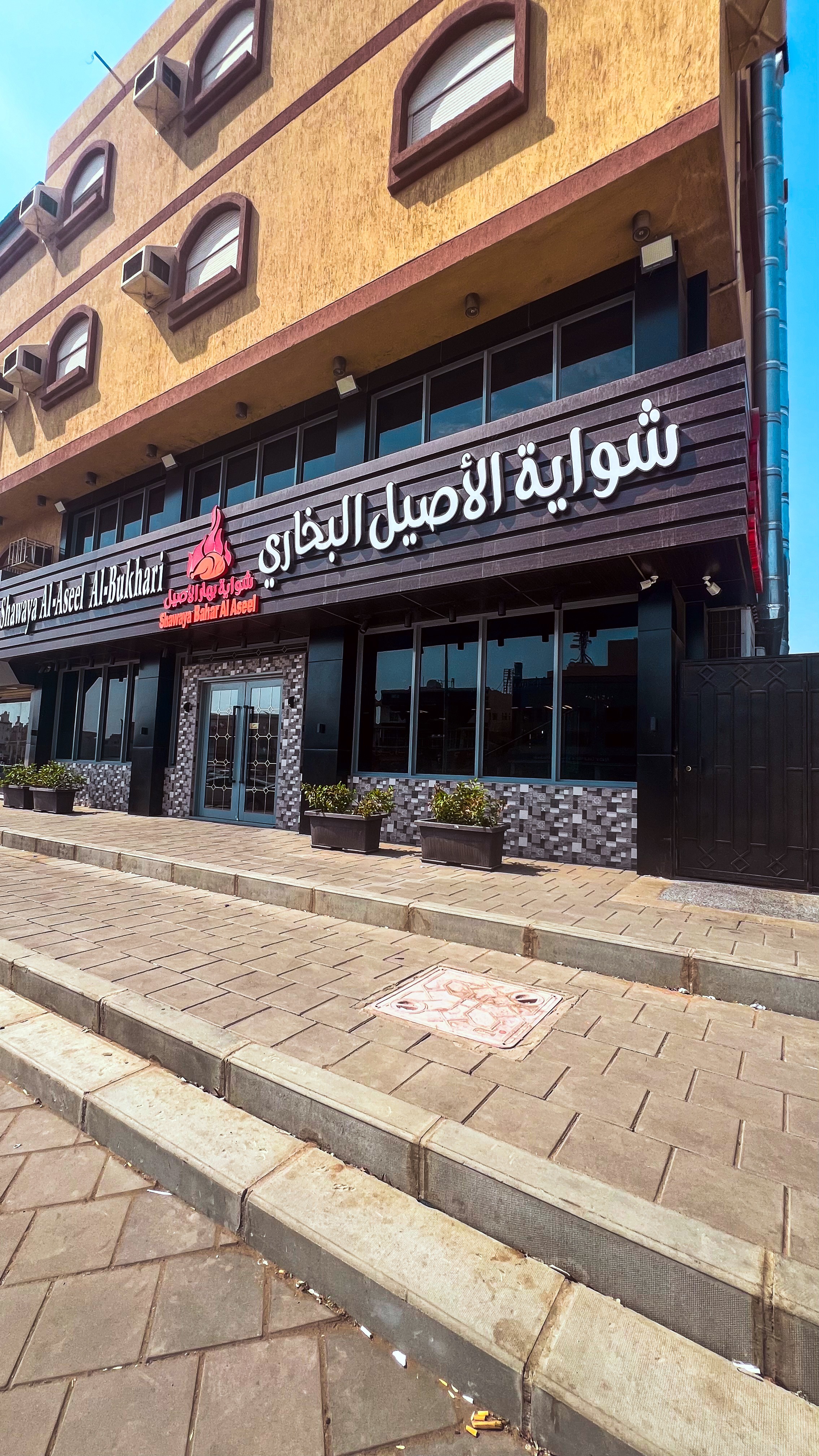 شواية الأصيل البخاري
