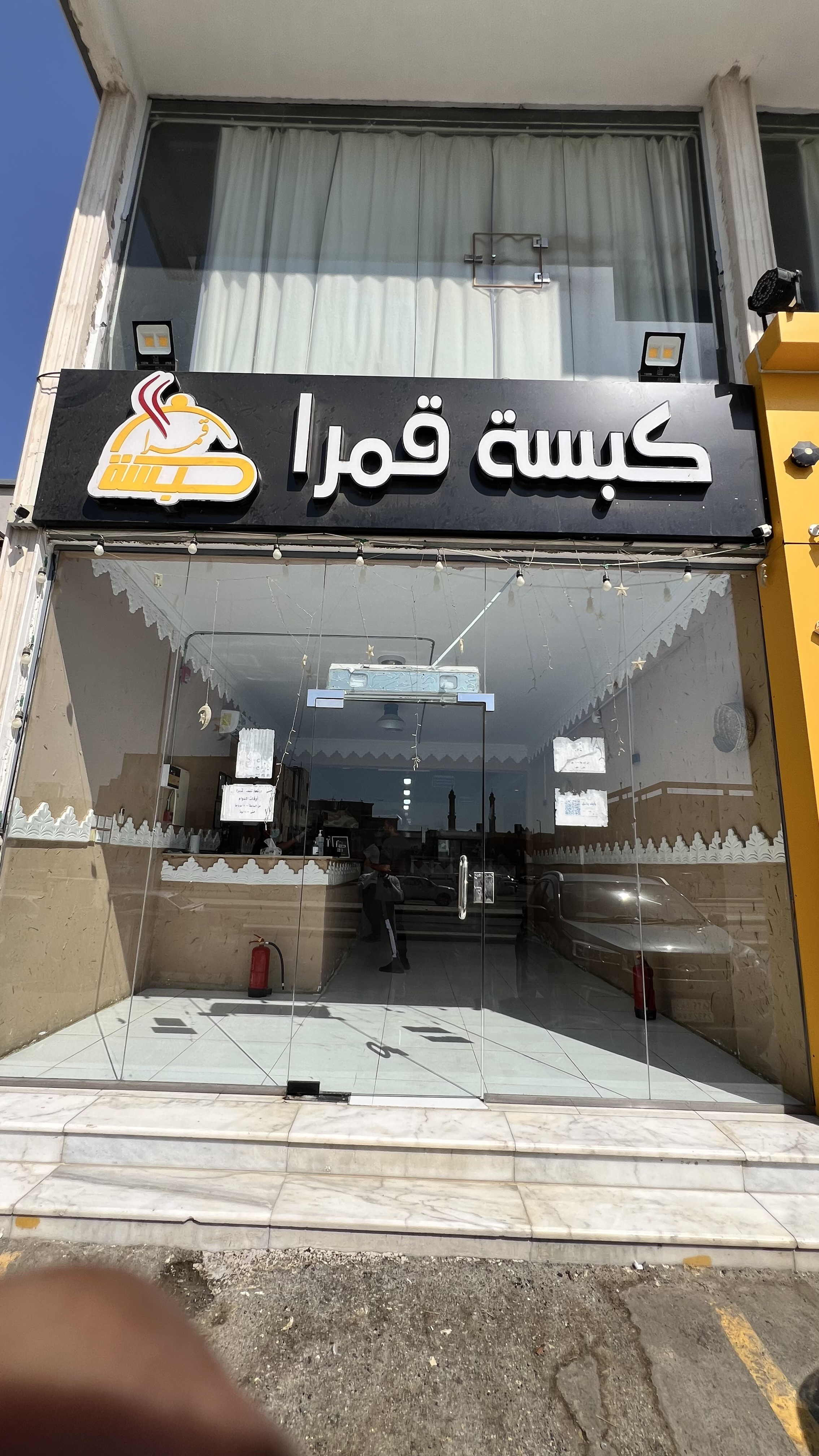 كبسة قمرا