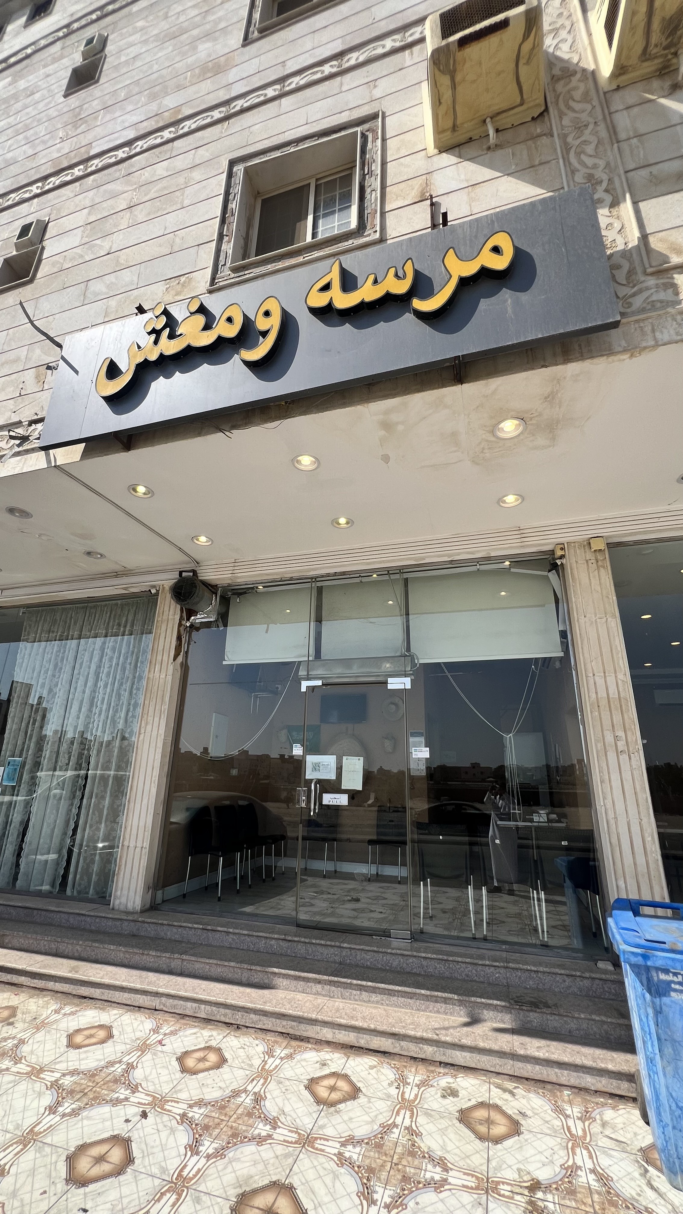 مرسه ومغش