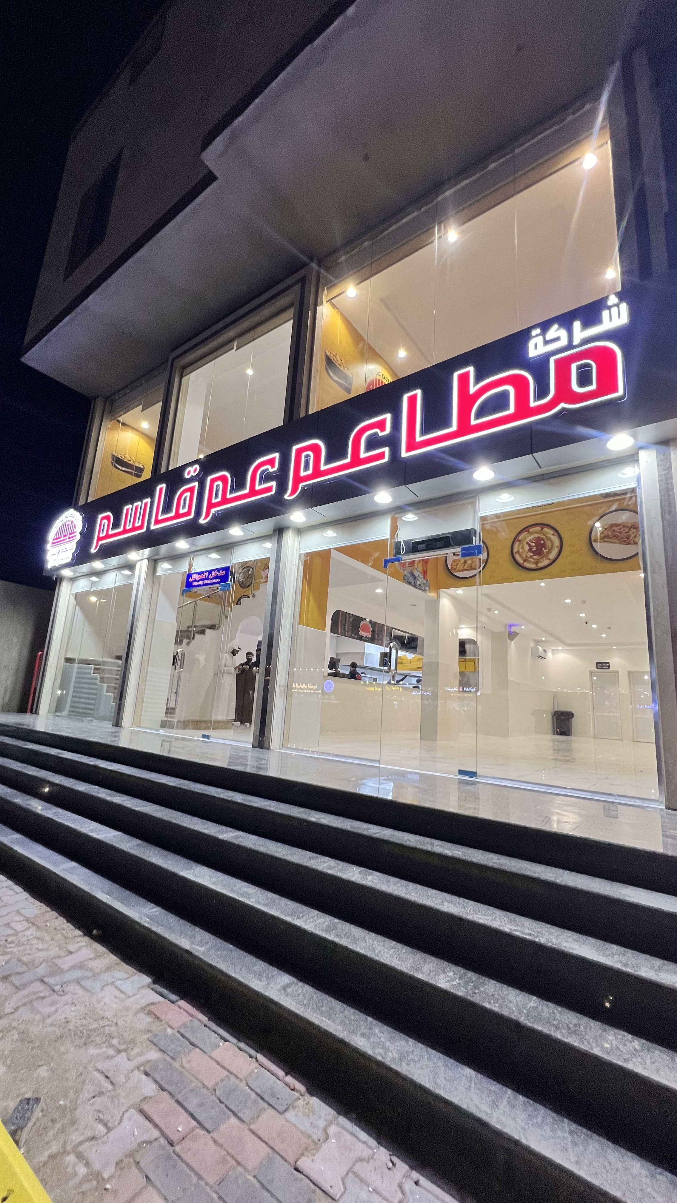 مطاعم عم قاسم