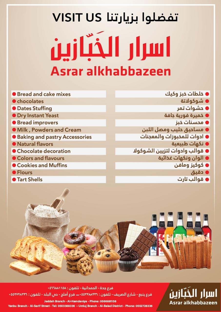 اسرار الخبازين