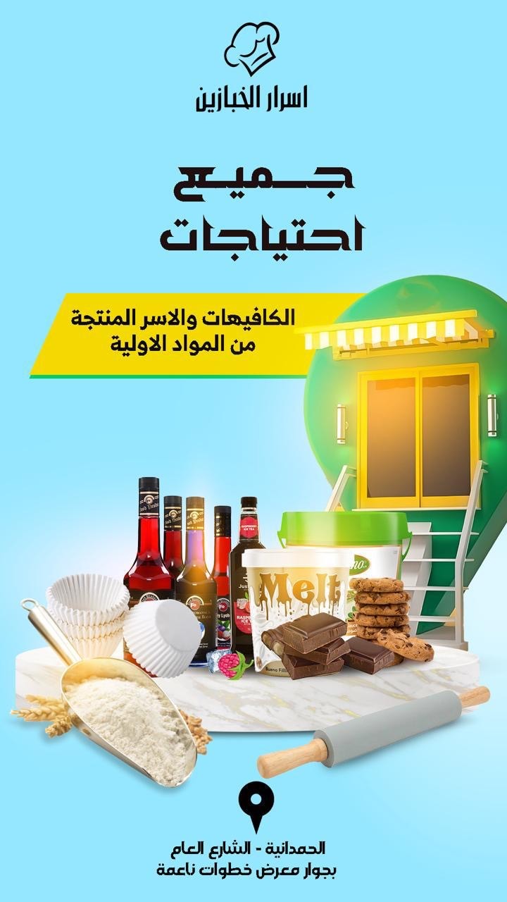 اسرار الخبازين