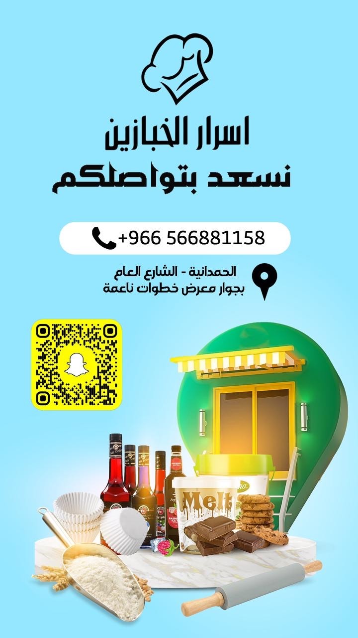 اسرار الخبازين
