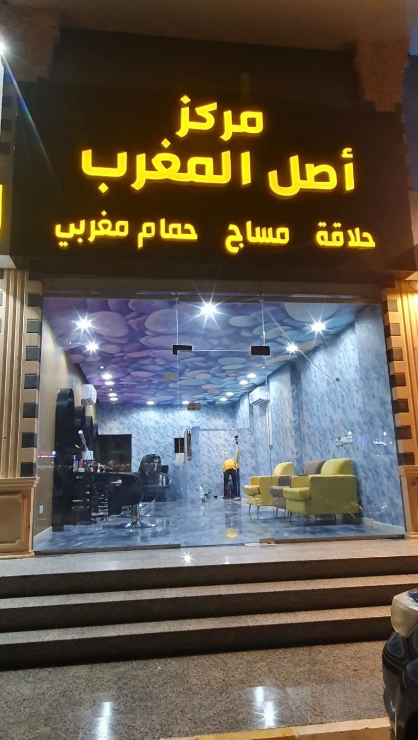 مركز اصل المغرب