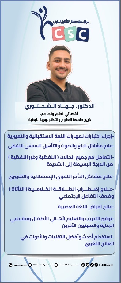 مركز خطوة طفل لتإهيل الطبي