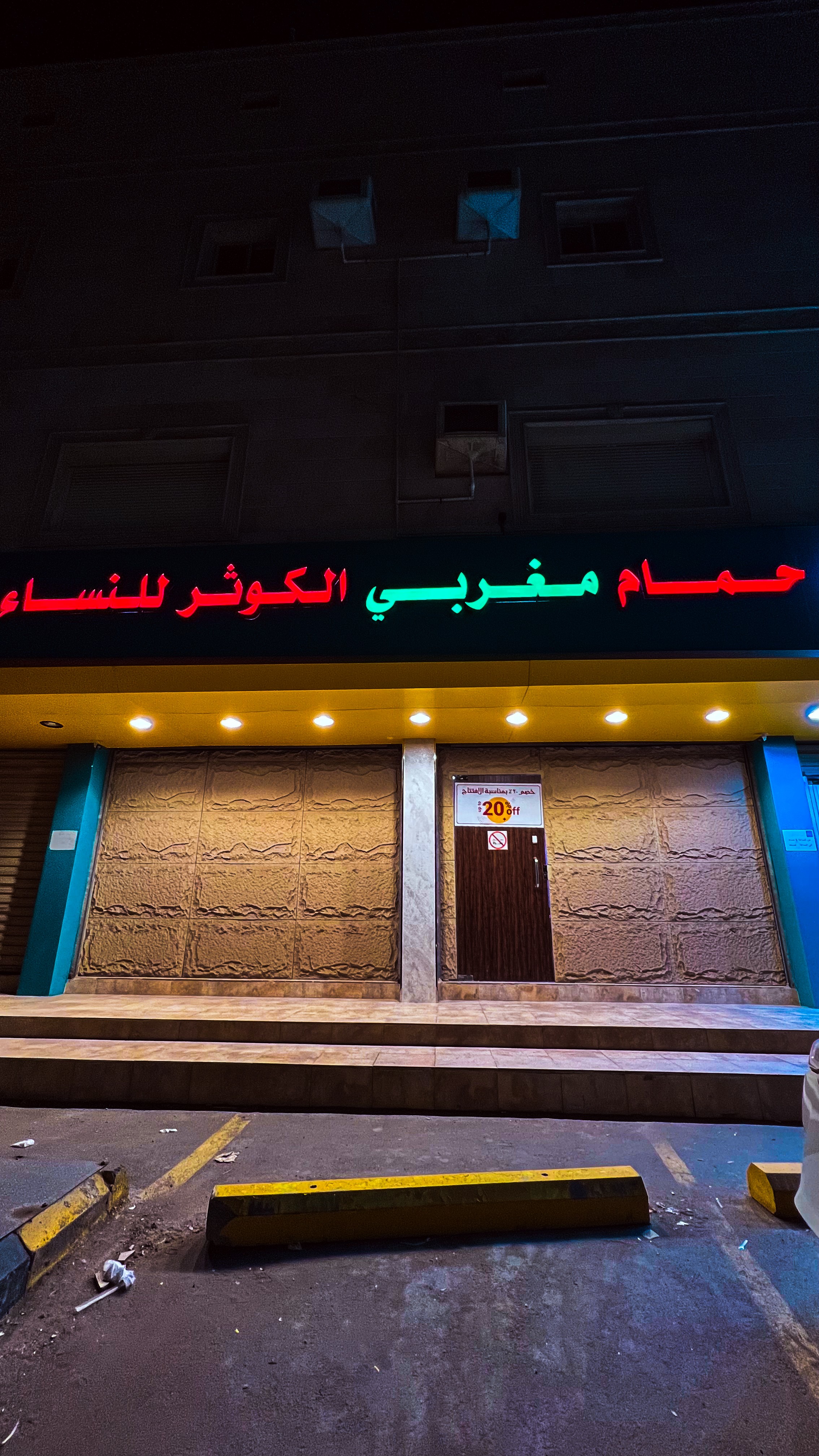 حمام مغربي الكوثر للنساء