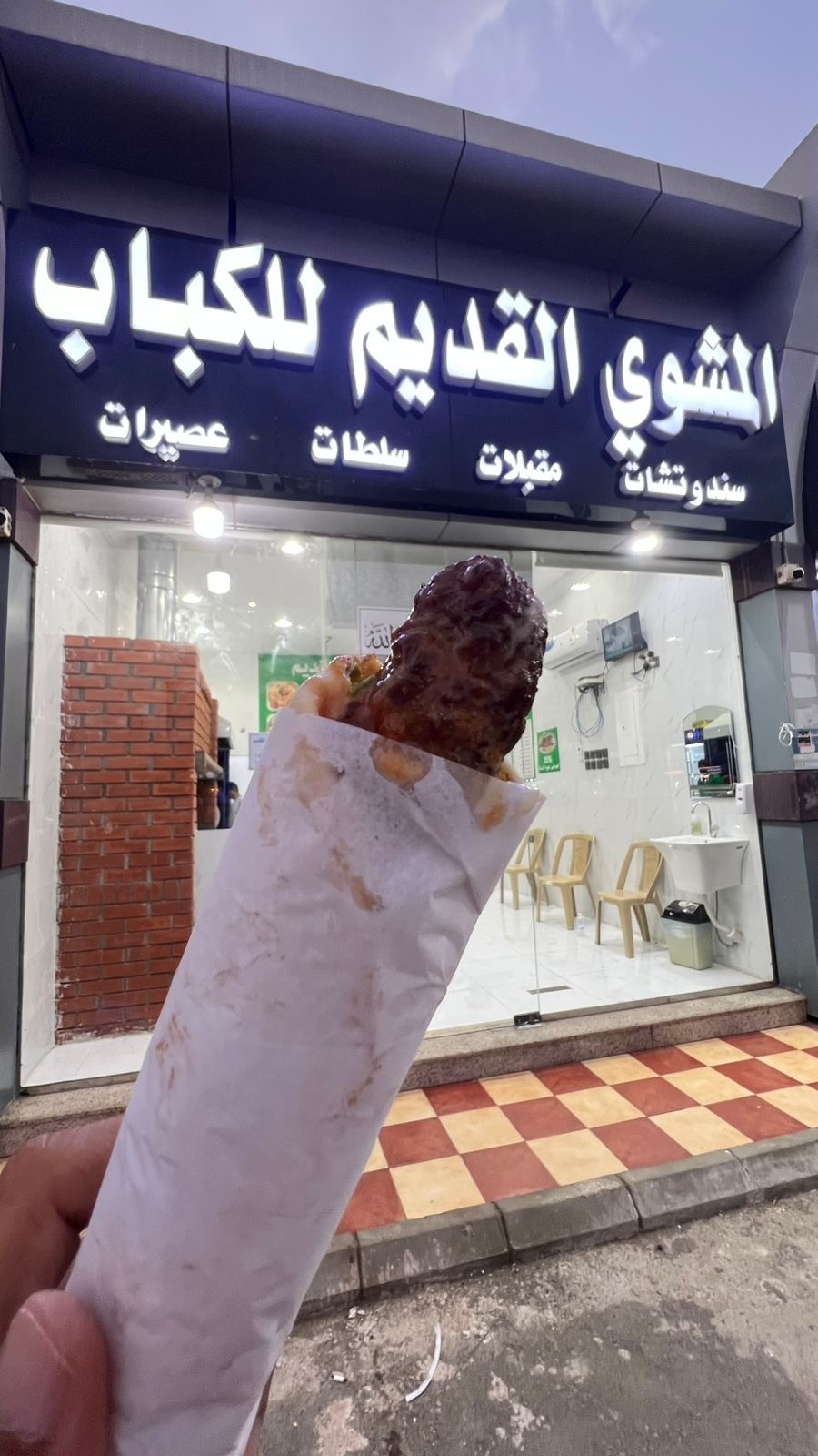 المشوي القديم للكباب