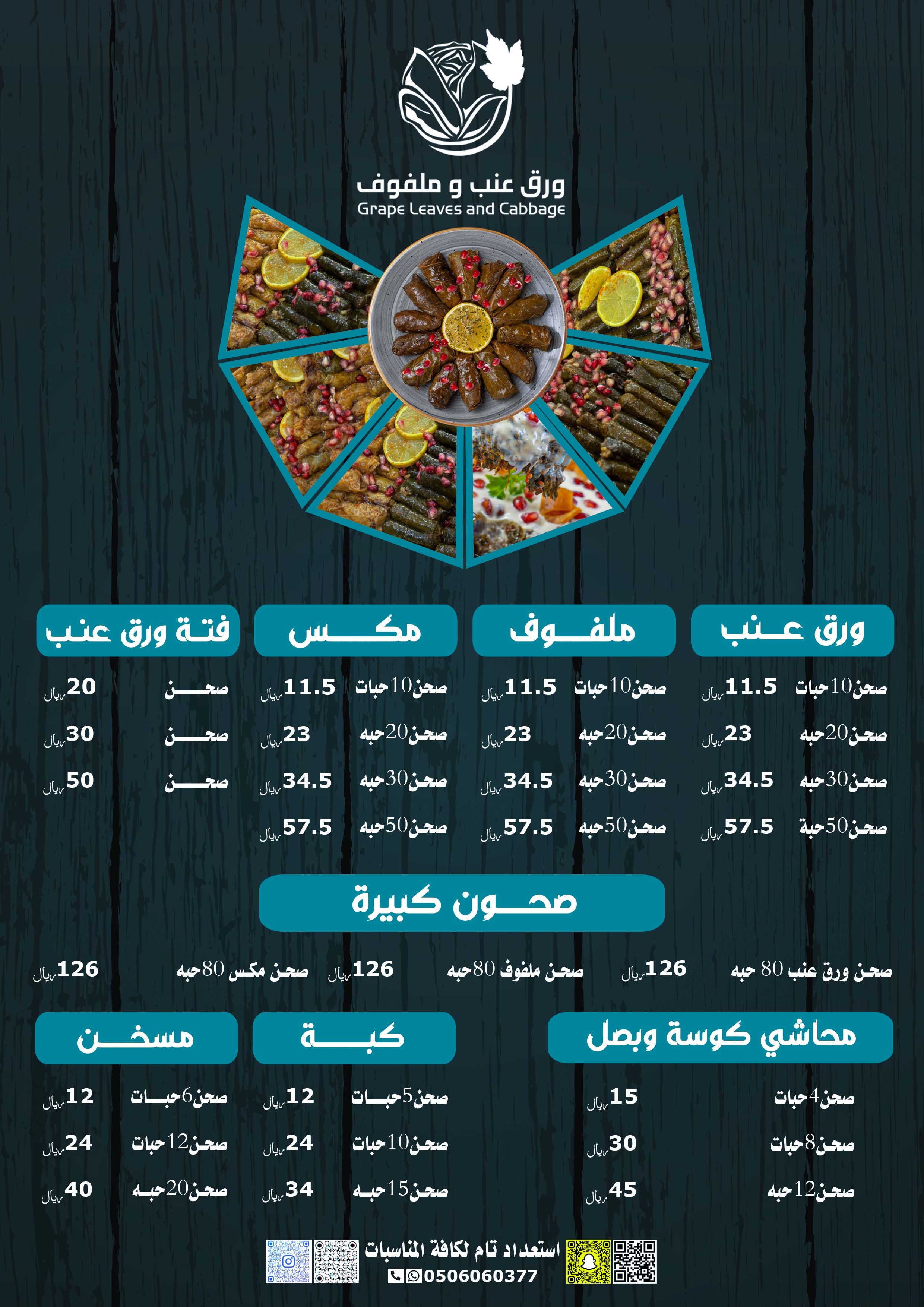 ورق عنب وملفوف